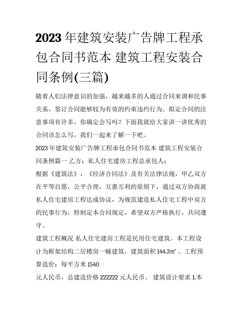 2023年建筑安装广告牌工程承包合同书范本 建筑工程安装合同条例(三篇)_第1页