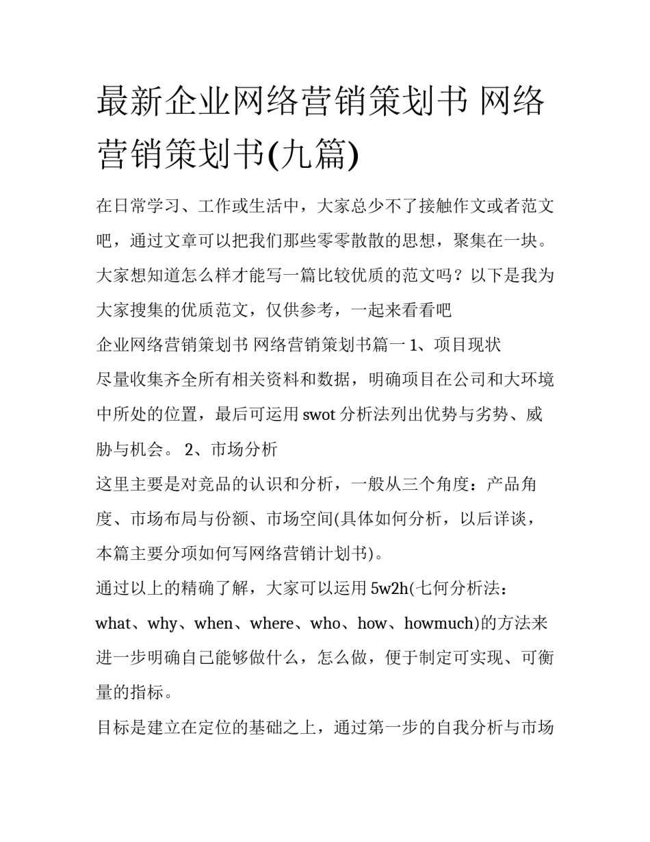 最新企业网络营销策划书 网络营销策划书(九篇)_第1页