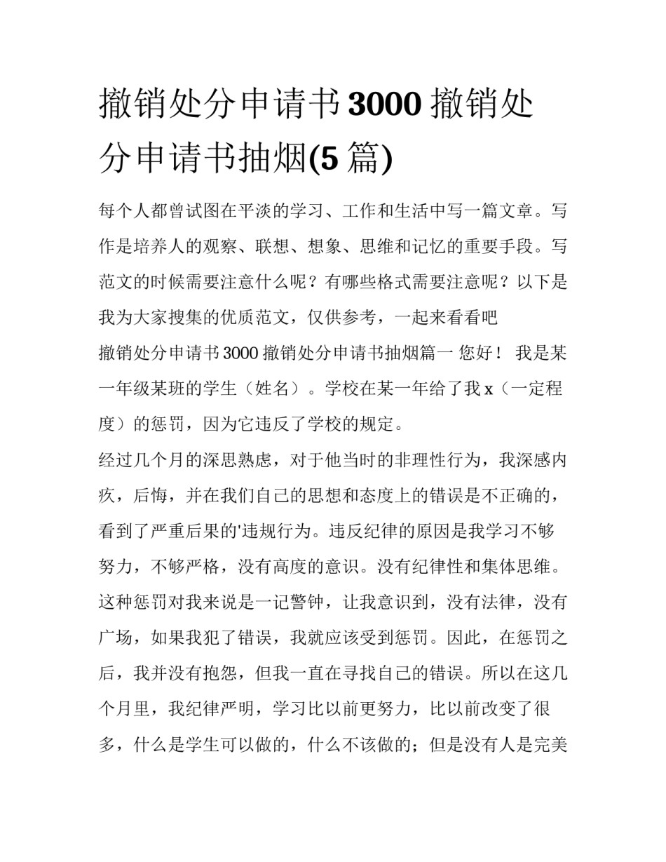 撤销处分申请书3000 撤销处分申请书抽烟(5篇)_第1页