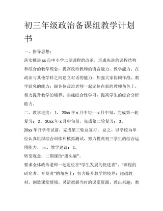 初三年级政治备课组教学计划书