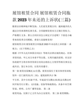 展馆租赁合同 展馆租赁合同拖款2023年未还的上诉状(三篇)