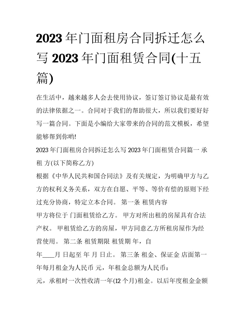 2023年门面租房合同拆迁怎么写 2023年门面租赁合同(十五篇)_第1页