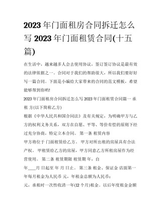 2023年门面租房合同拆迁怎么写 2023年门面租赁合同(十五篇)