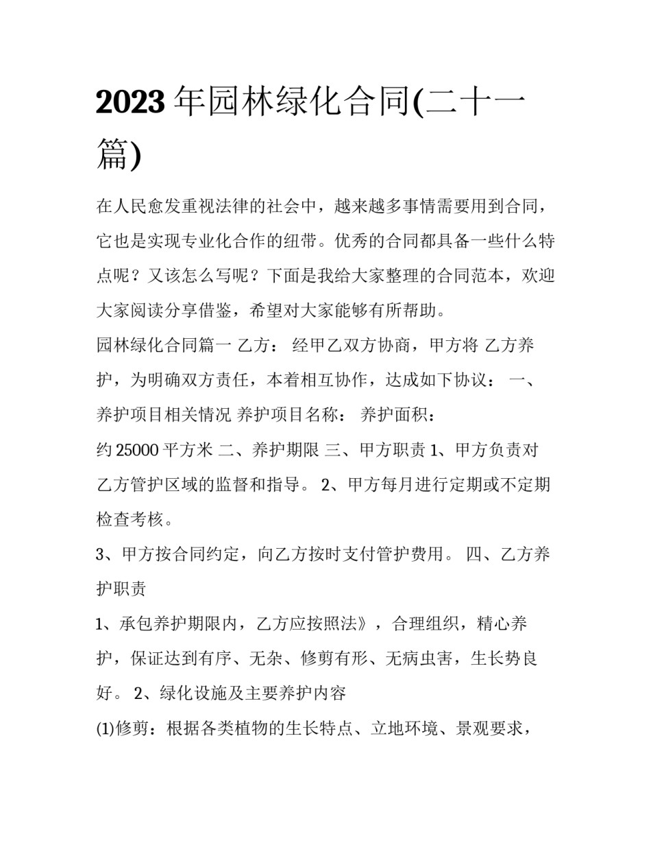 2023年园林绿化合同(二十一篇)_第1页