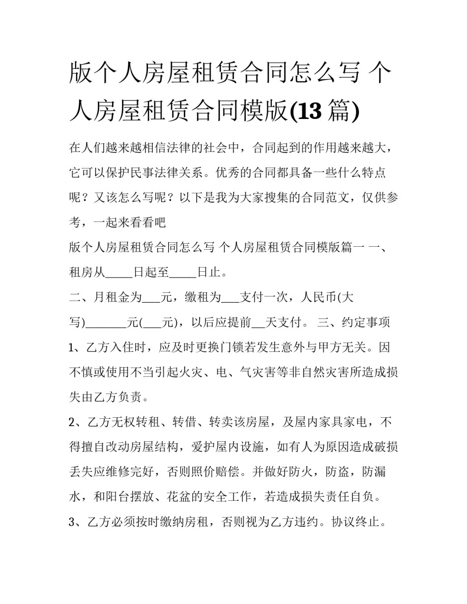 版个人房屋租赁合同怎么写 个人房屋租赁合同模版(13篇)_第1页