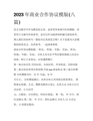 2023年商业合作协议模版(八篇)