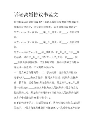 诉讼离婚协议书范文