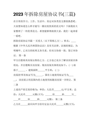2023年拆除房屋协议书(三篇)