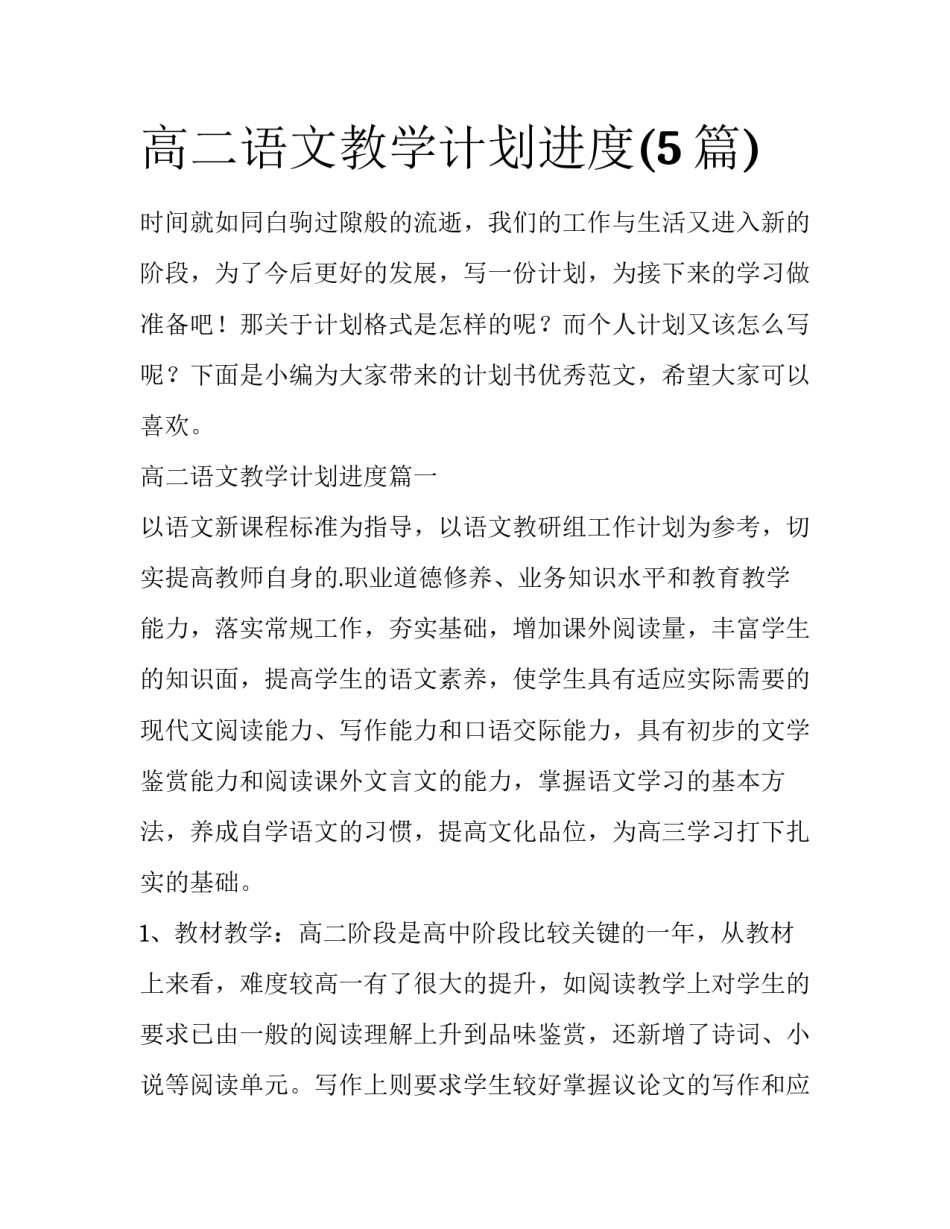 高二语文教学计划进度(5篇)_第1页
