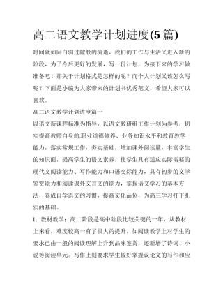高二语文教学计划进度(5篇)