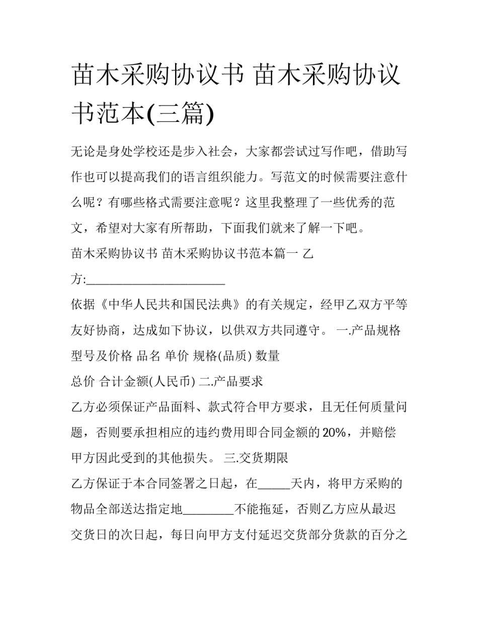 苗木采购协议书 苗木采购协议书范本(三篇)_第1页