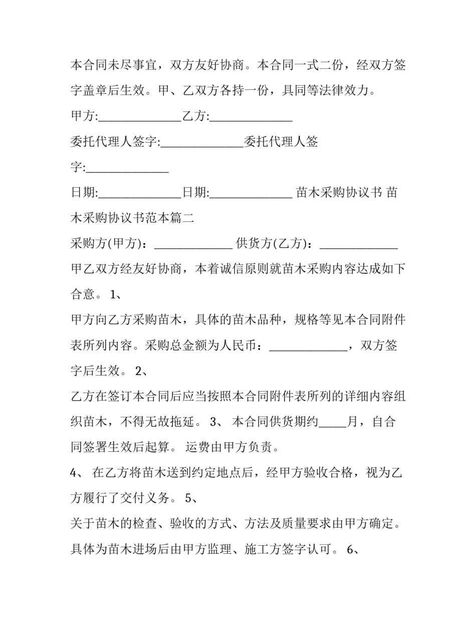苗木采购协议书 苗木采购协议书范本(三篇)_第3页