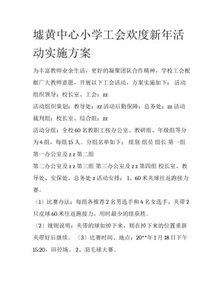 墟黄中心小学工会欢度新年活动实施方案