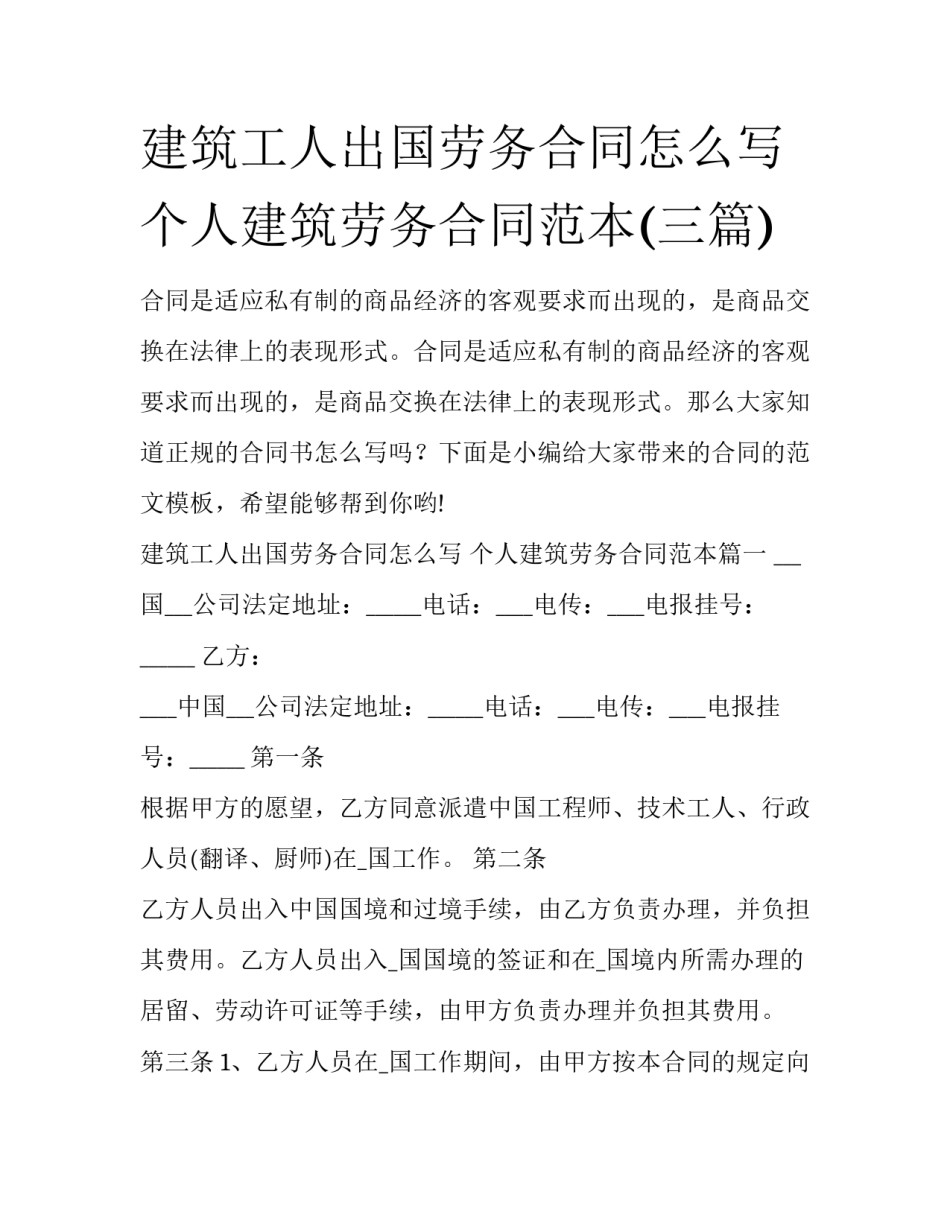 建筑工人出国劳务合同怎么写 个人建筑劳务合同范本(三篇)_第1页