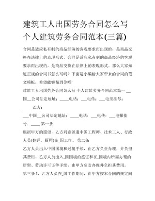建筑工人出国劳务合同怎么写 个人建筑劳务合同范本(三篇)