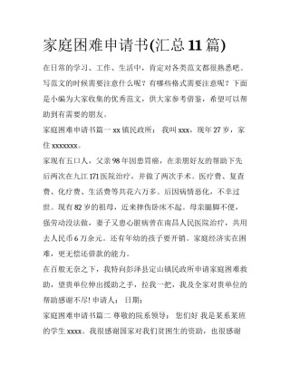 家庭困难申请书(汇总11篇)