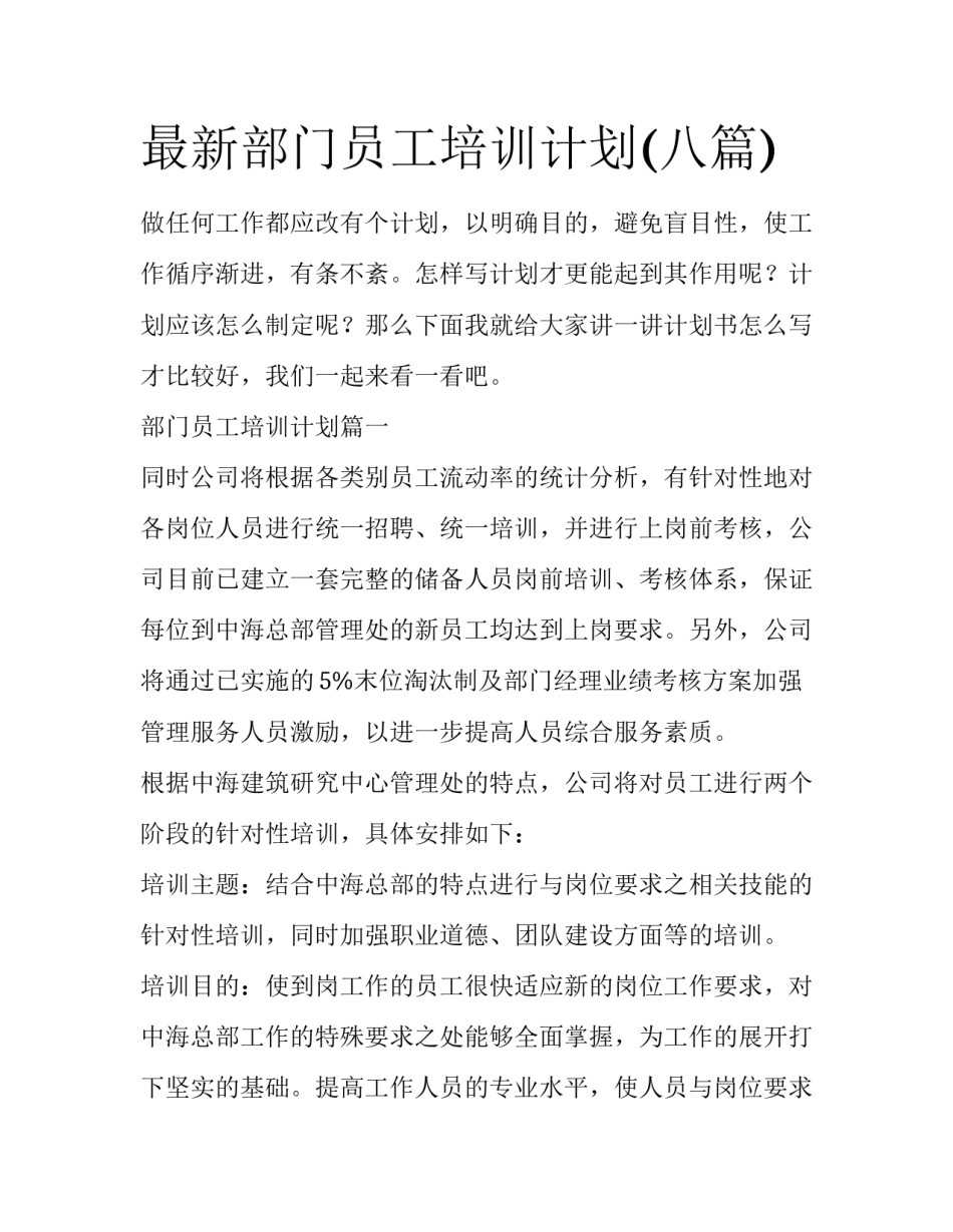 最新部门员工培训计划(八篇)_第1页