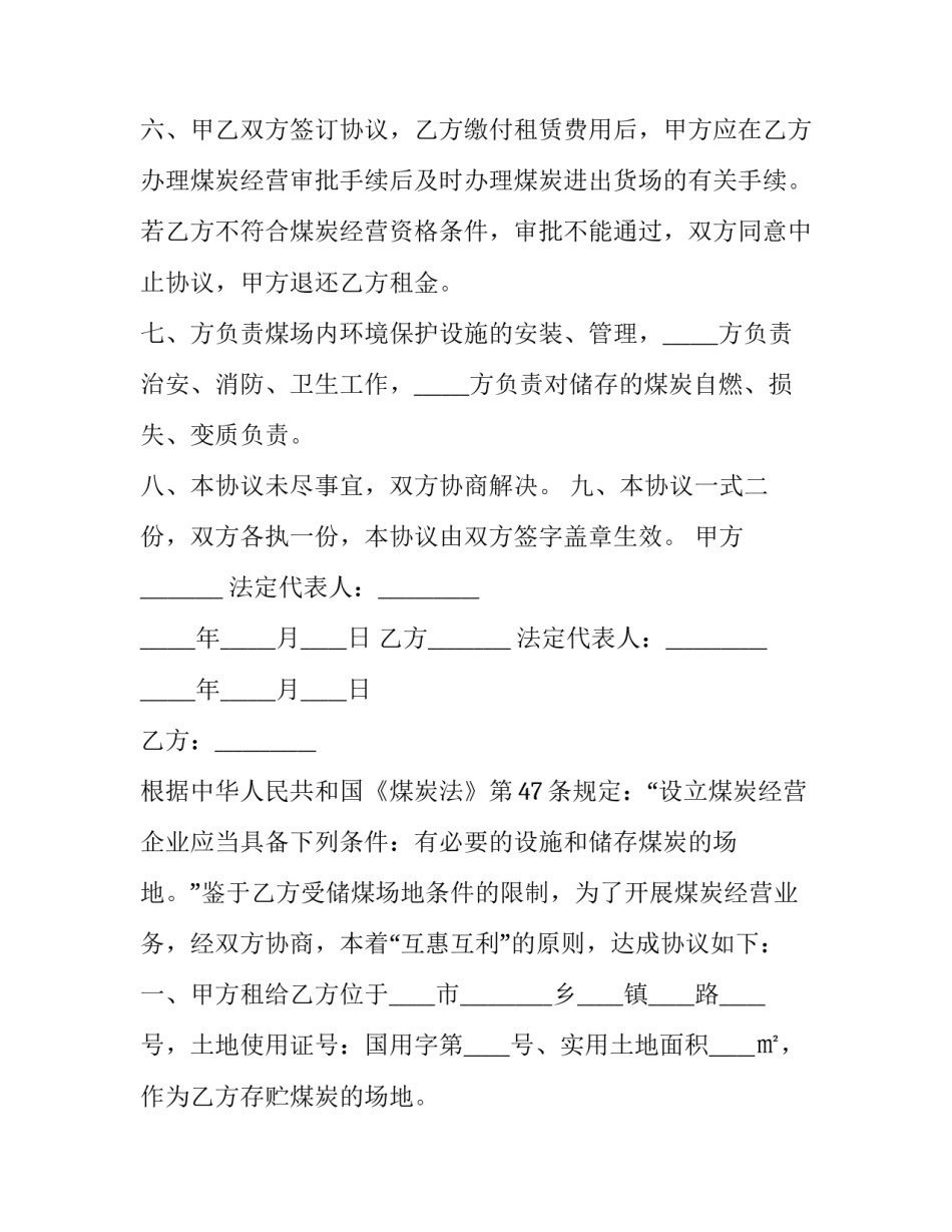 2023年炭货场租赁协议书范本 煤炭货场租赁合同范本(十五篇)_第3页