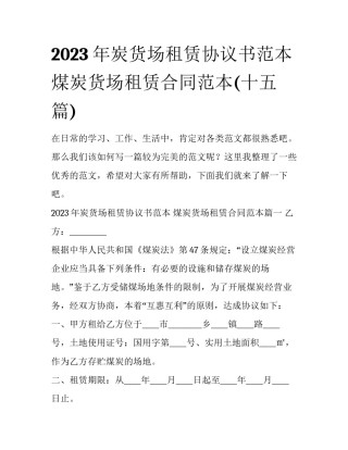 2023年炭货场租赁协议书范本 煤炭货场租赁合同范本(十五篇)