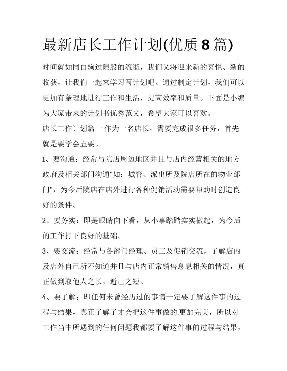 最新店长工作计划(优质8篇)_第1页