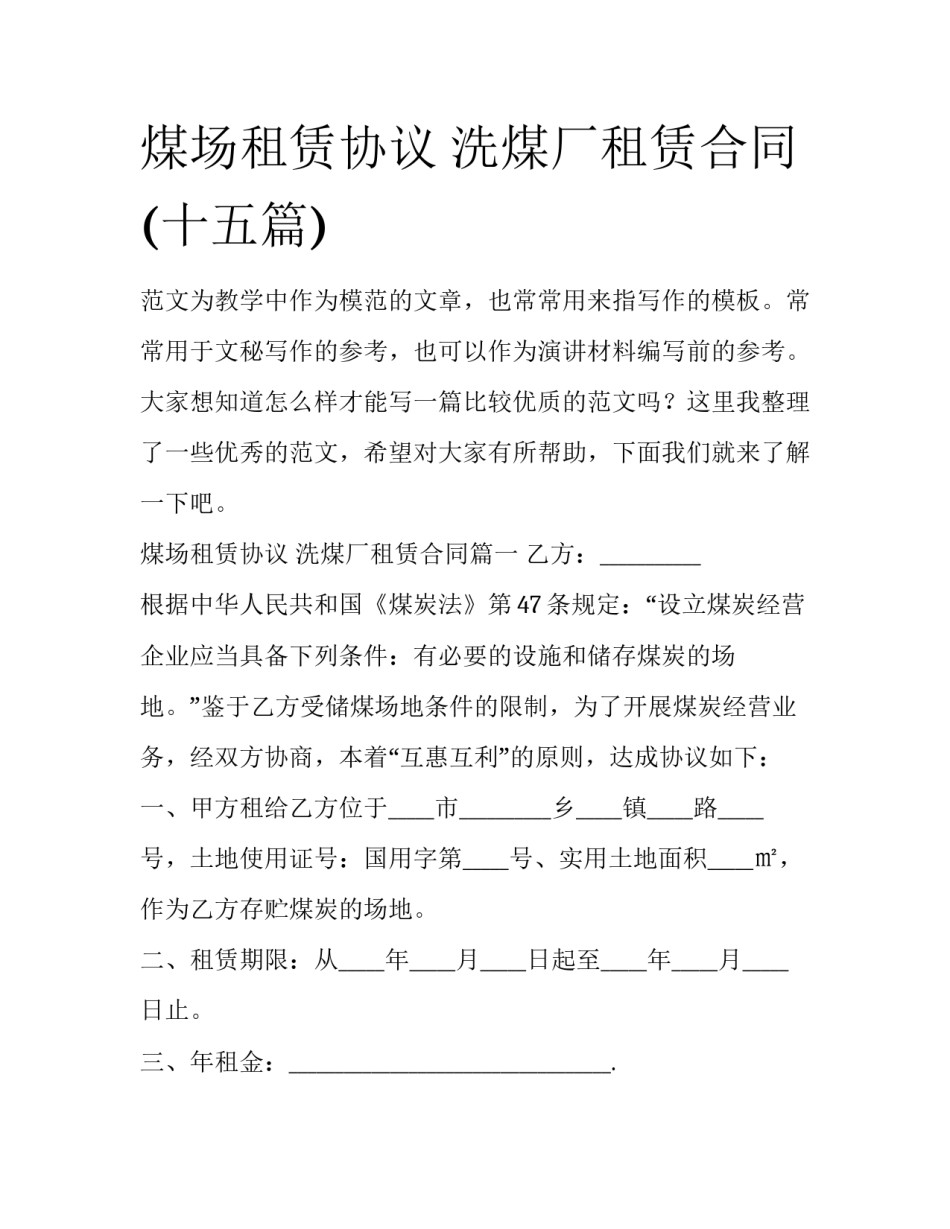 煤场租赁协议 洗煤厂租赁合同(十五篇)_第1页