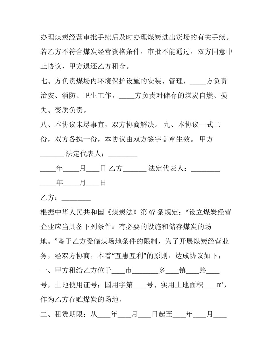 煤场租赁协议 洗煤厂租赁合同(十五篇)_第3页