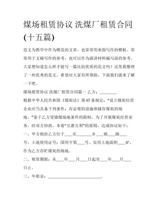 煤场租赁协议 洗煤厂租赁合同(十五篇)