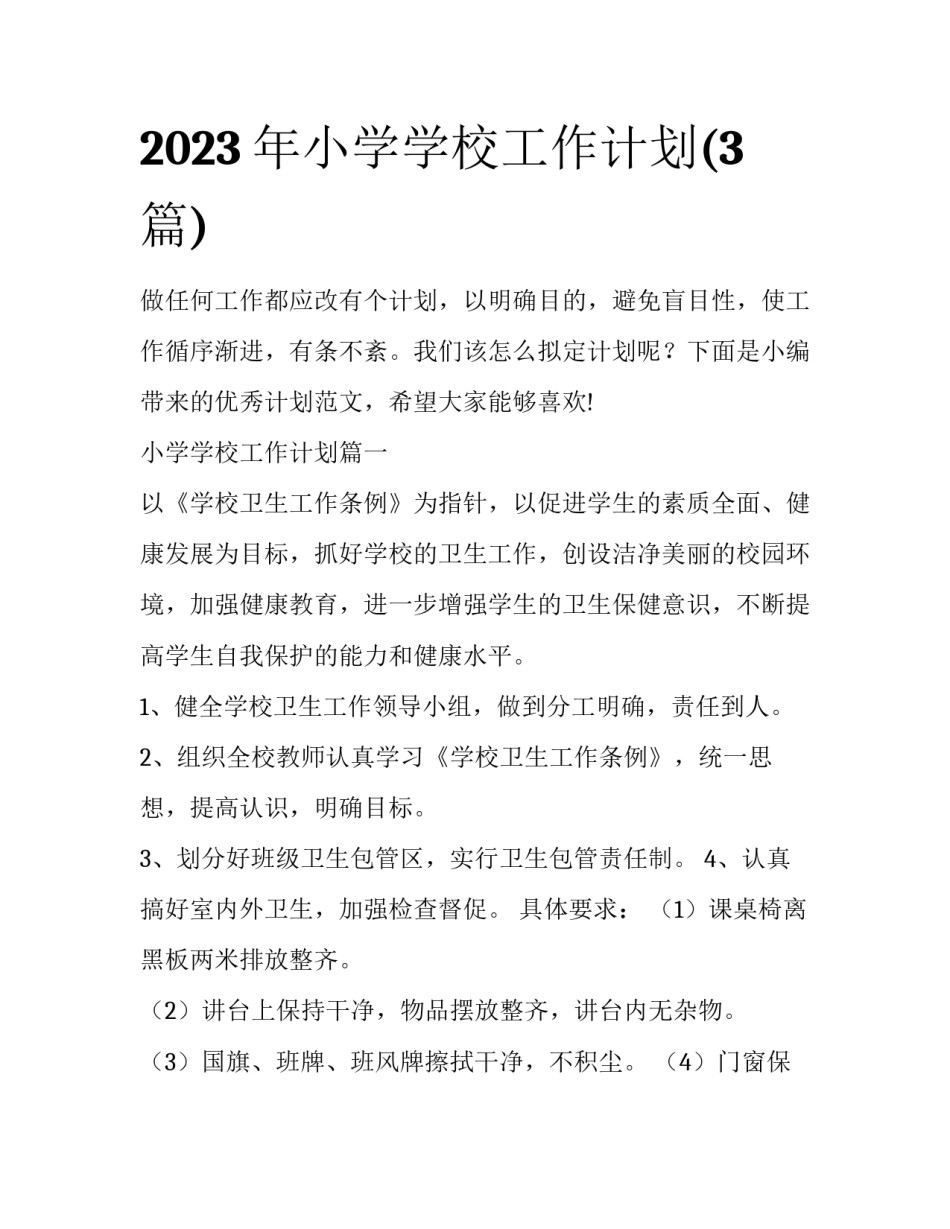 2023年小学学校工作计划(3篇)_第1页