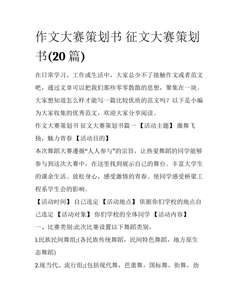 作文大赛策划书 征文大赛策划书(20篇)_第1页