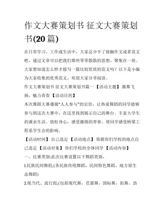 作文大赛策划书 征文大赛策划书(20篇)