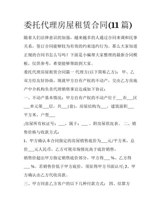 委托代理房屋租赁合同(11篇)