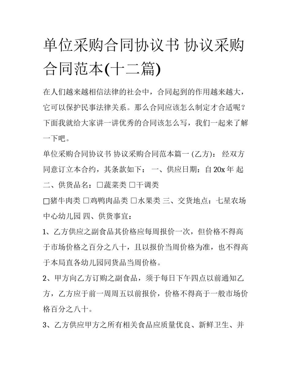 单位采购合同协议书 协议采购合同范本(十二篇)_第1页
