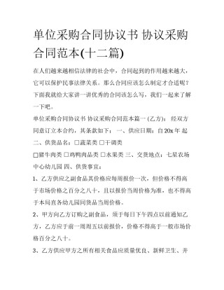单位采购合同协议书 协议采购合同范本(十二篇)