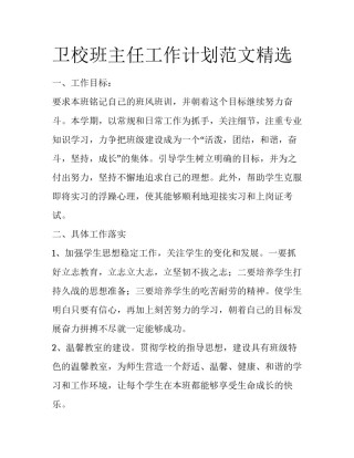 卫校班主任工作计划范文精选