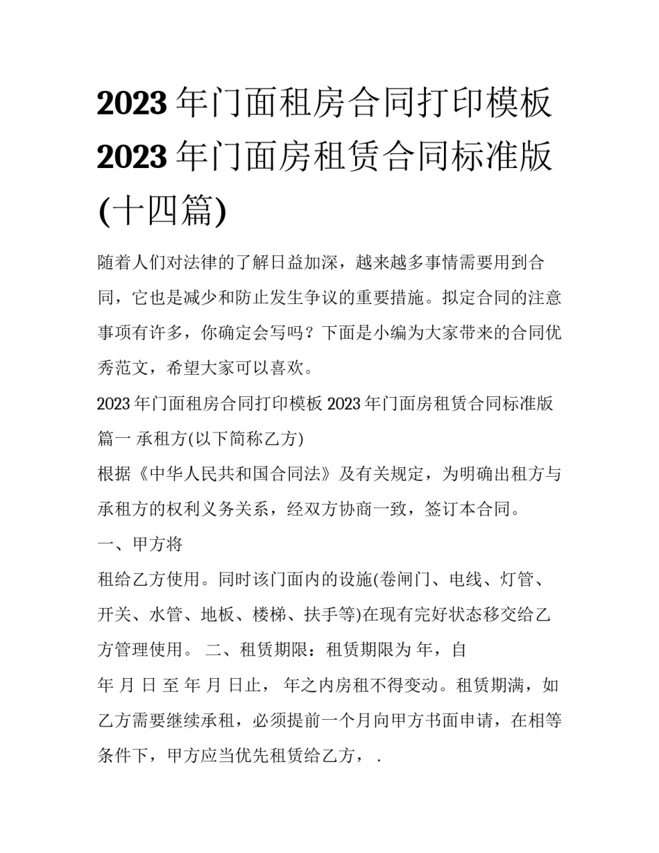 2023年门面租房合同打印模板 2023年门面房租赁合同标准版(十四篇)_第1页