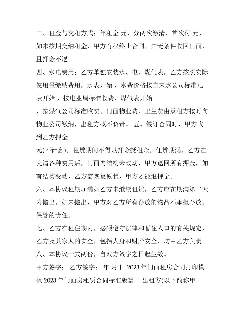 2023年门面租房合同打印模板 2023年门面房租赁合同标准版(十四篇)_第2页