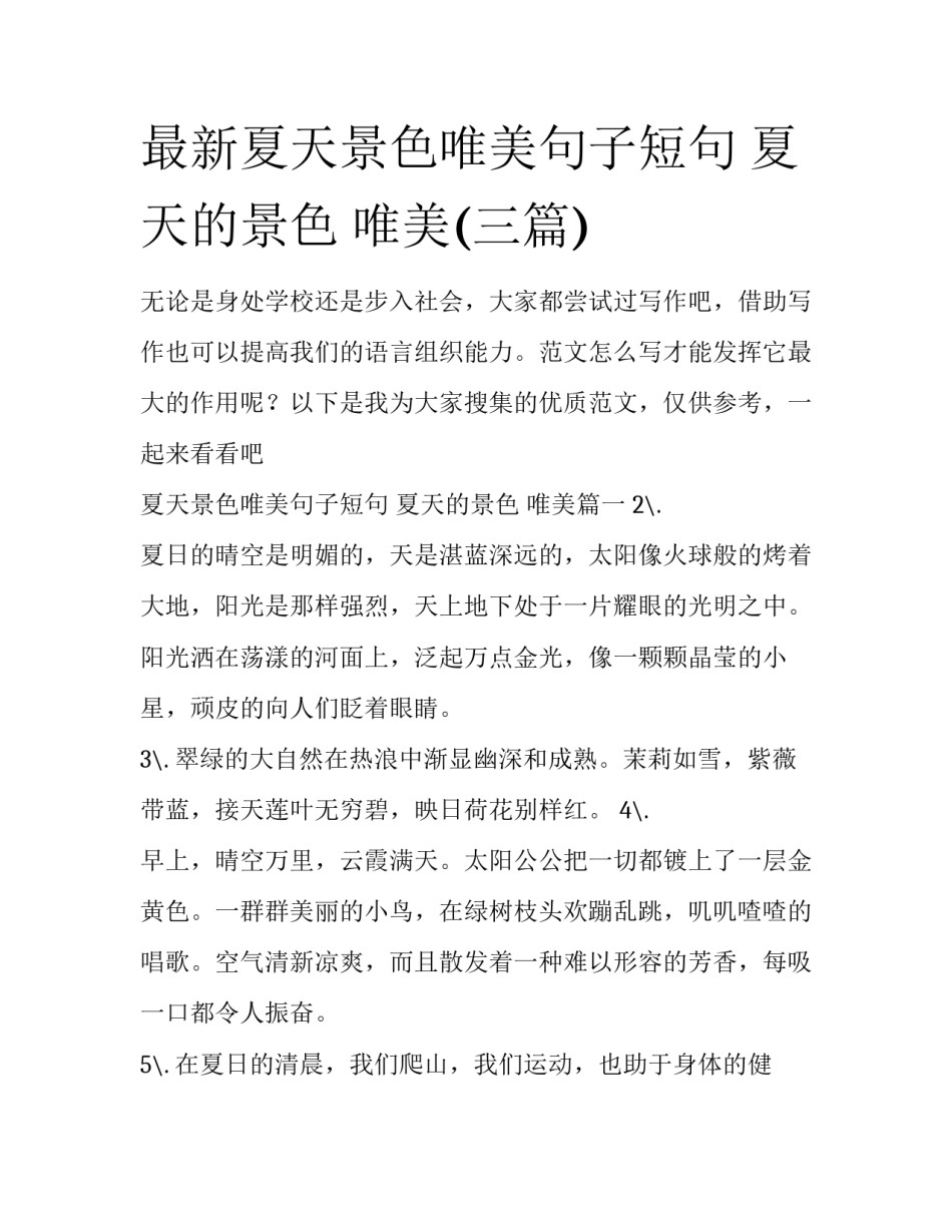 最新夏天景色唯美句子短句 夏天的景色 唯美(三篇)_第1页