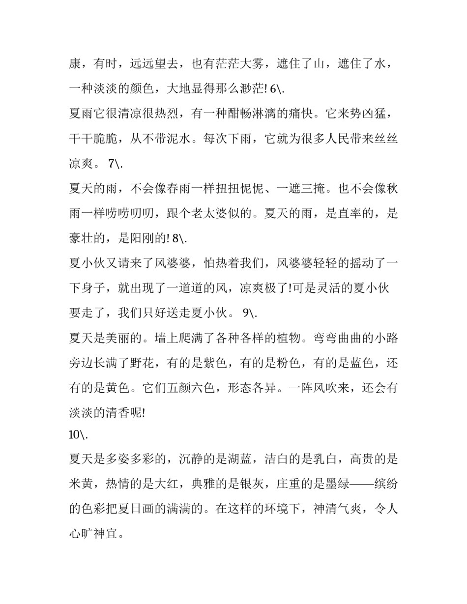 最新夏天景色唯美句子短句 夏天的景色 唯美(三篇)_第2页