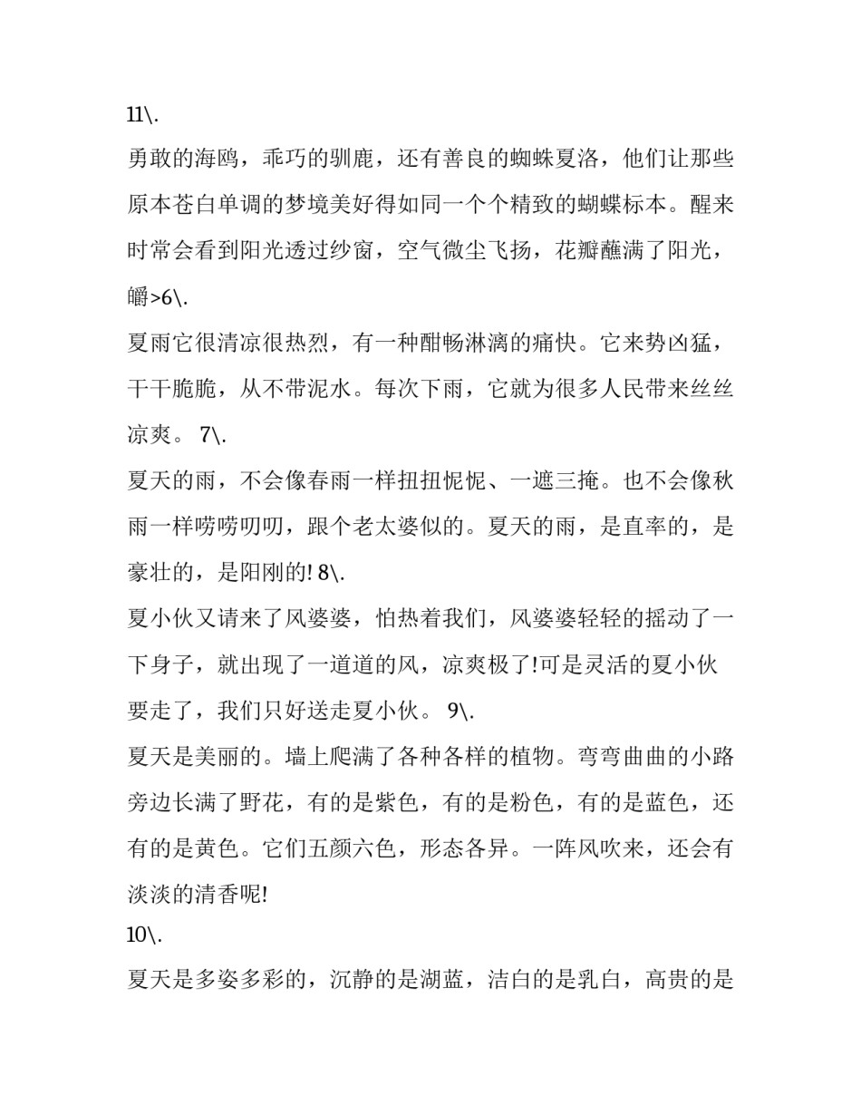 最新夏天景色唯美句子短句 夏天的景色 唯美(三篇)_第3页