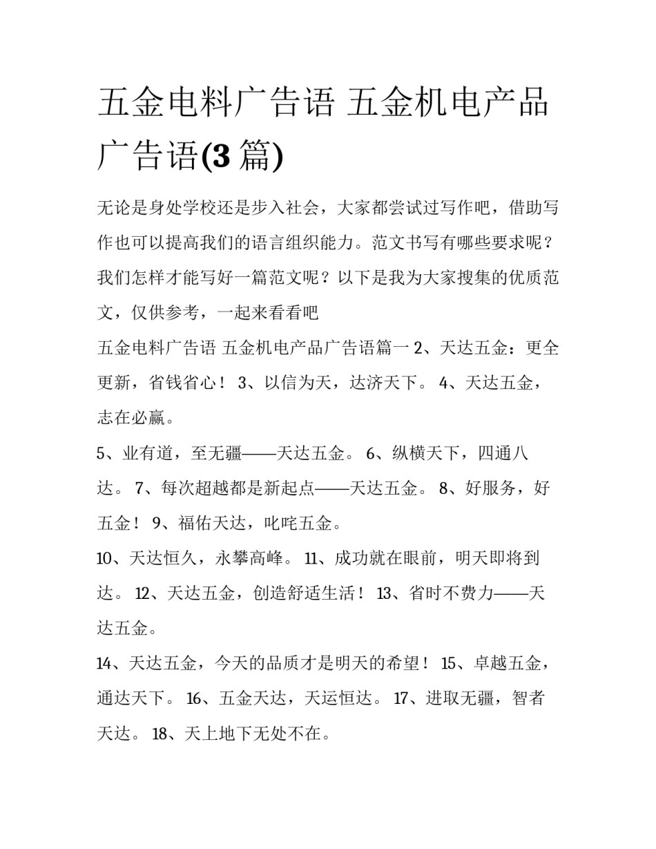 五金电料广告语 五金机电产品广告语(3篇)_第1页