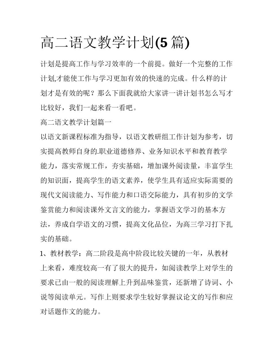 高二语文教学计划(5篇)_第1页