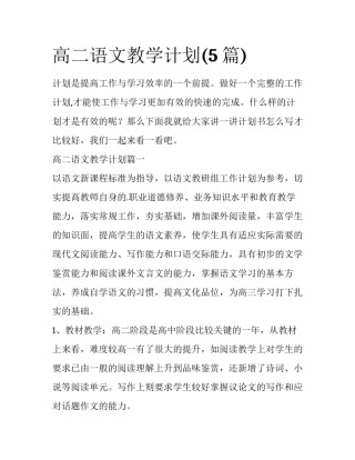 高二语文教学计划(5篇)