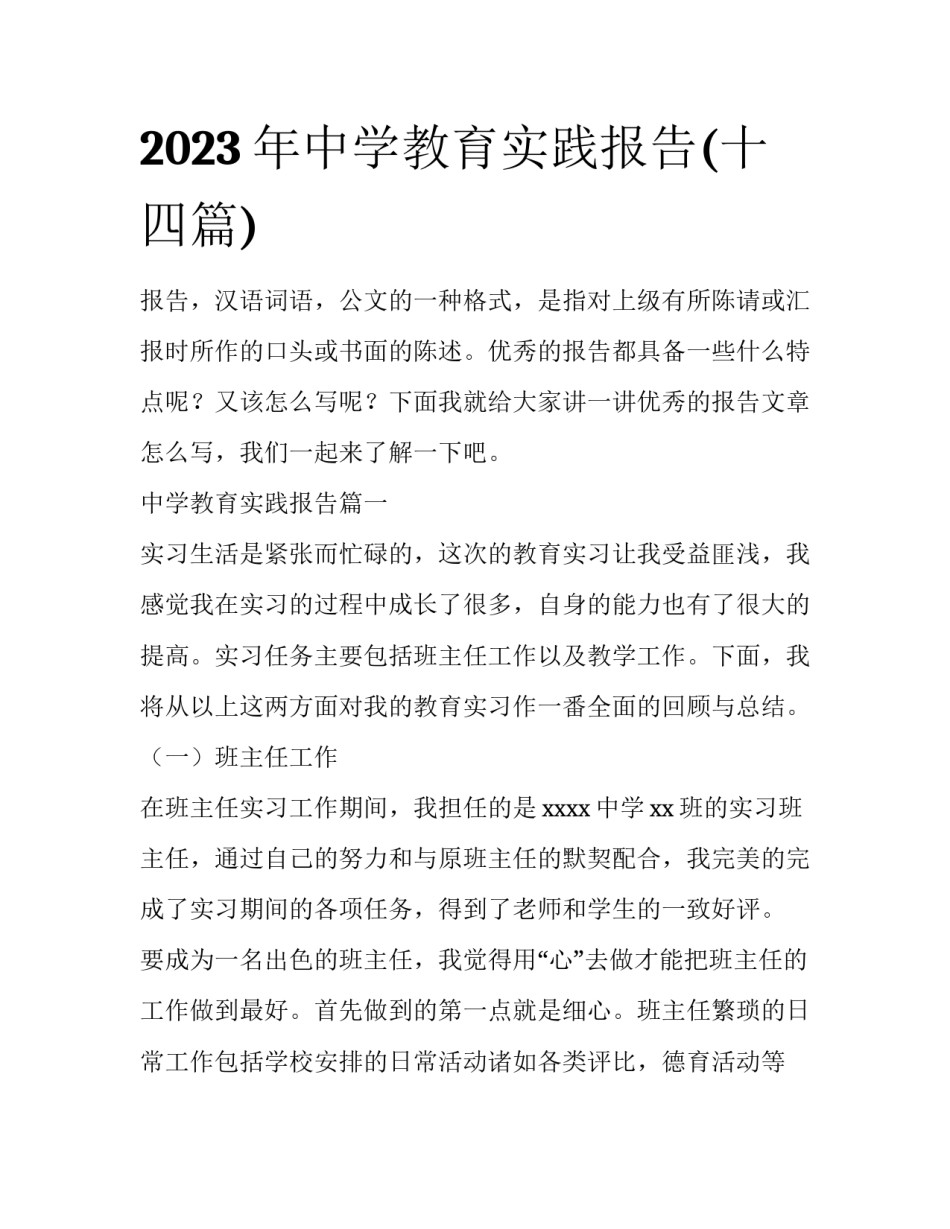 2023年中学教育实践报告(十四篇)_第1页