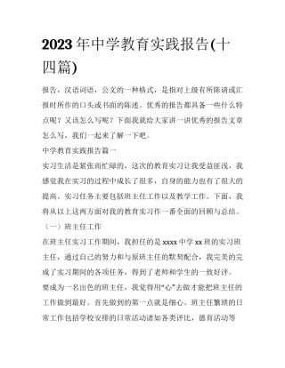 2023年中学教育实践报告(十四篇)