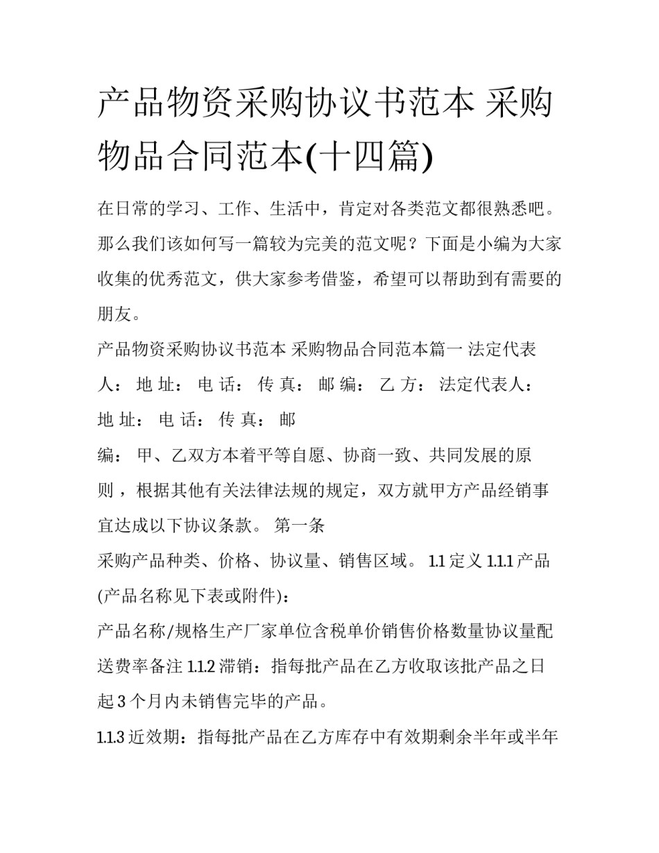 产品物资采购协议书范本 采购物品合同范本(十四篇)_第1页
