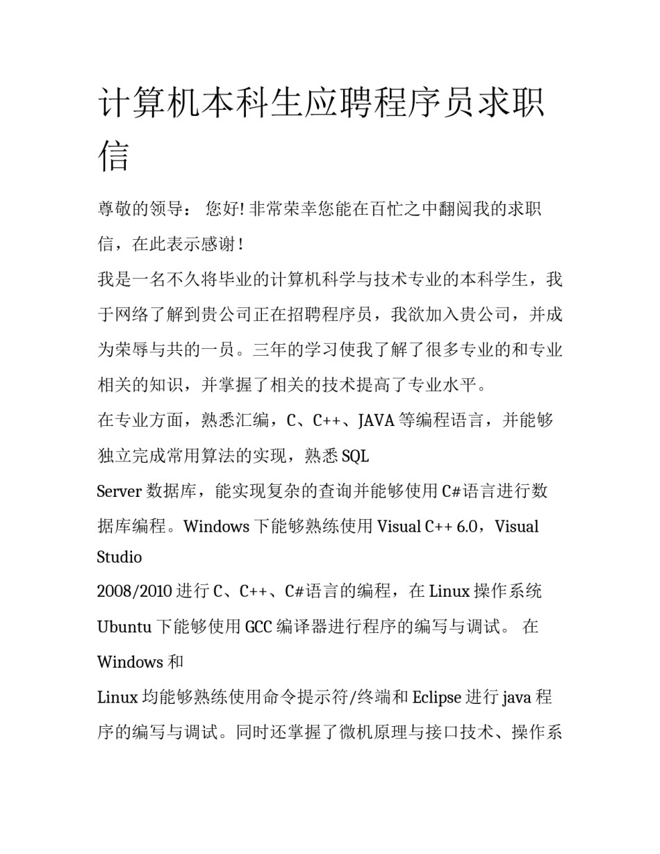 计算机本科生应聘程序员求职信_第1页