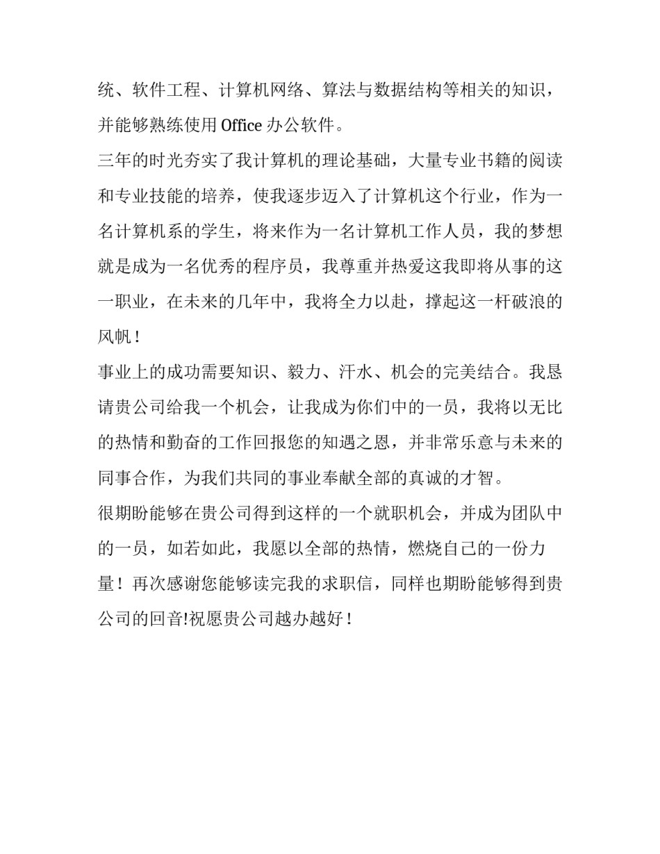 计算机本科生应聘程序员求职信_第2页