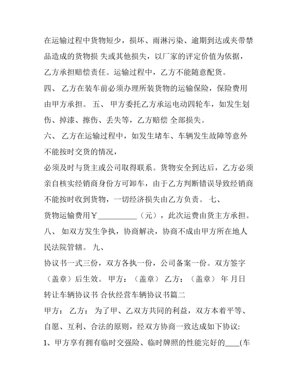 2023年转让车辆协议书 合伙经营车辆协议书(4篇)_第3页