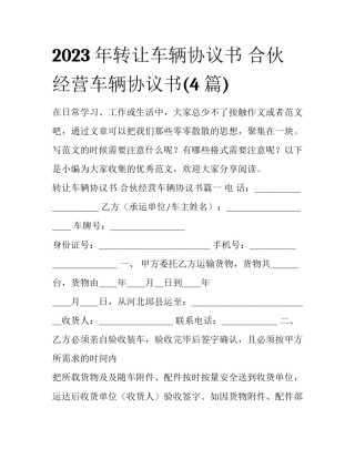 2023年转让车辆协议书 合伙经营车辆协议书(4篇)