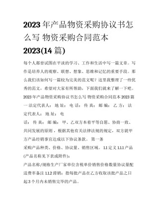 2023年产品物资采购协议书怎么写 物资采购合同范本2023(14篇)